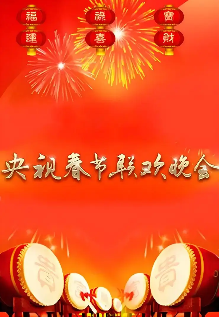 《1990年中央电视台春节联欢晚会》全集高清完整版在线观看与剧情解析