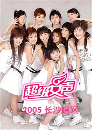 《2005超级女声长沙唱区》全集高清完整版在线观看与剧情解析