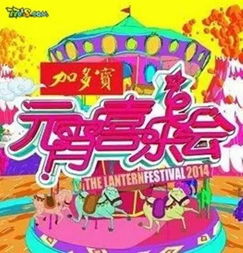 《2015湖南卫视元宵喜乐会》全集高清完整版在线观看与剧情解析