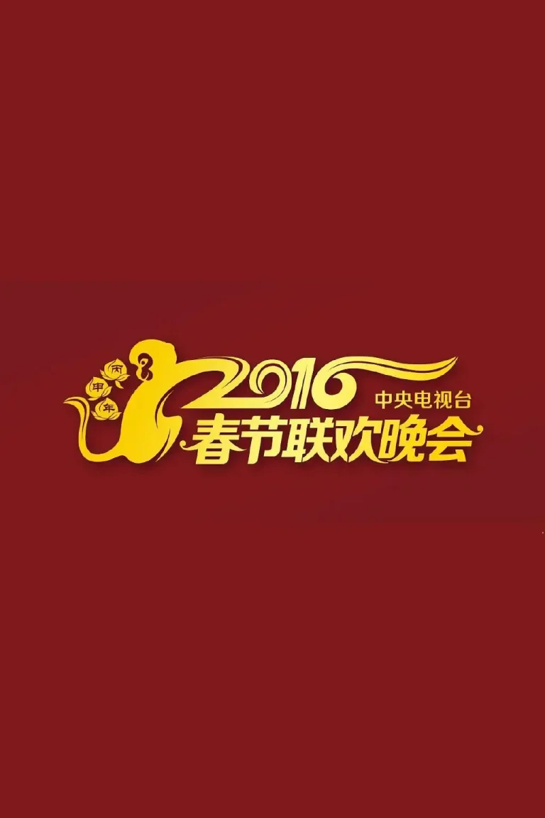 《2016年中央电视台春节联欢晚会》全集高清完整版在线观看与剧情解析