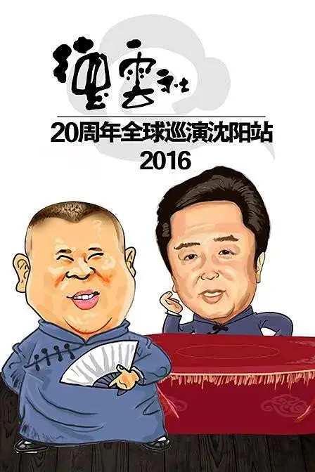 《2016德云社20周年全球巡演沈阳站》全集高清完整版在线观看与剧情解析