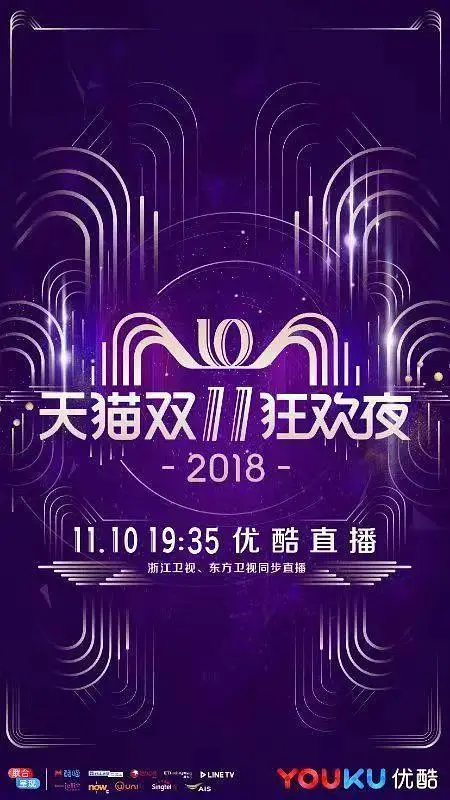 《2018天猫双十一狂欢夜》全集高清完整版在线观看与剧情解析