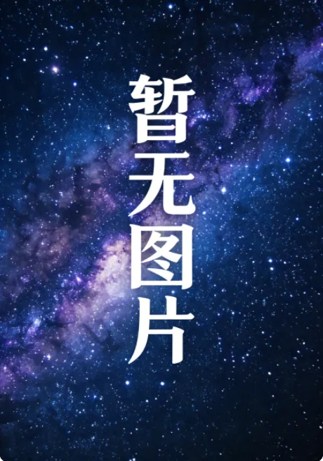 《人工智能启示录》全集高清完整版在线观看与剧情解析