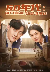 60年代：每日盲盒，物资堆满仓＆60年代每日盲盒物资堆满仓