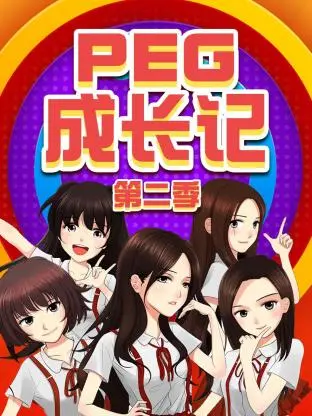 《PEG成长记第二季》全集高清完整版在线观看与剧情解析