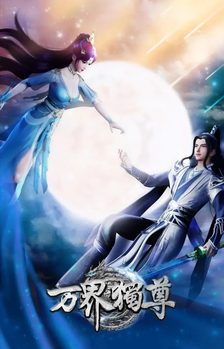 《万界独尊》全集高清完整版在线观看与剧情解析