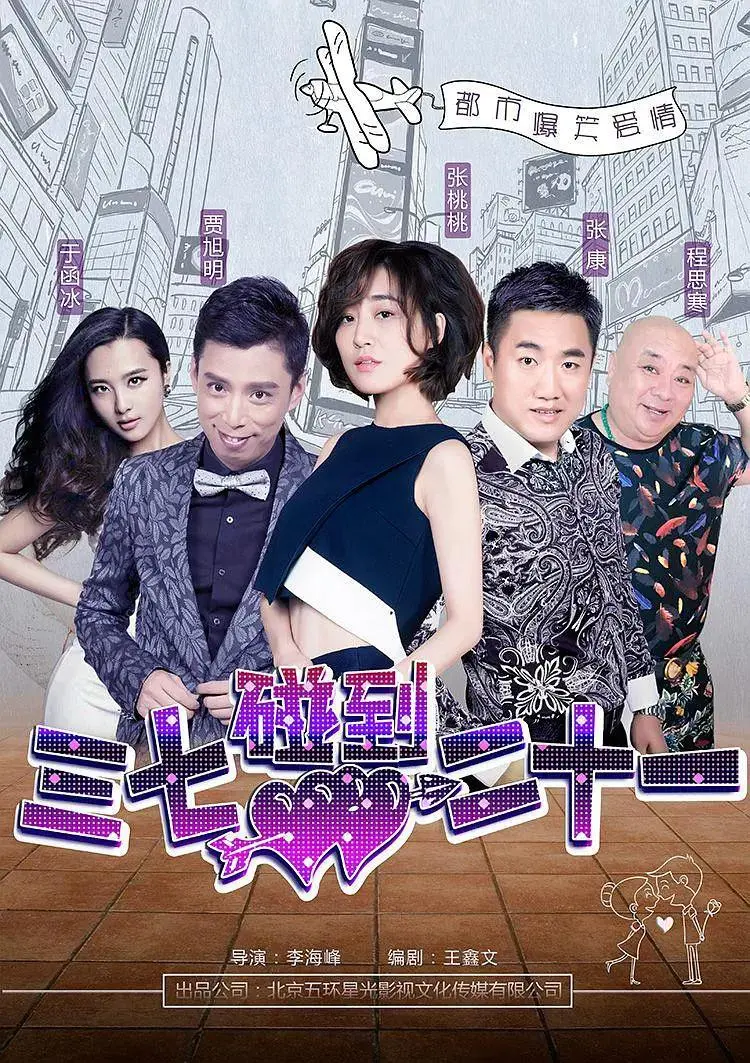 《三七碰到二十一》全集高清完整版在线观看与剧情解析