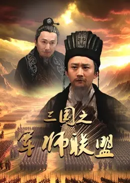 《三国之军师联盟》全集高清完整版在线观看与剧情解析