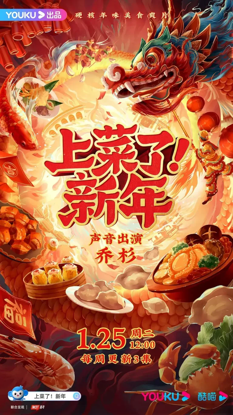 《上菜了！新年》全集高清完整版在线观看与剧情解析