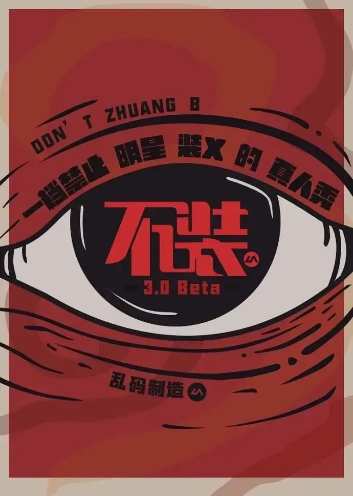 《不装第二季》全集高清完整版在线观看与剧情解析