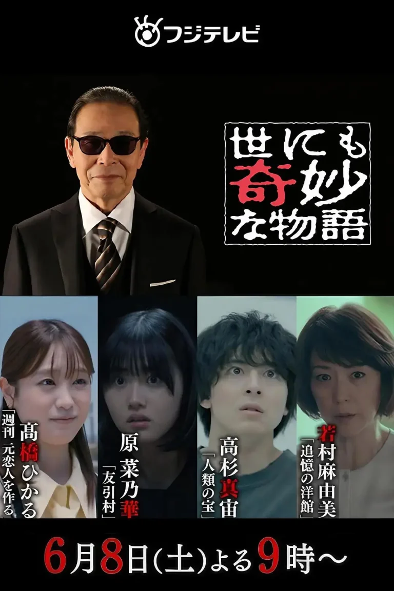 《世界奇妙物语 2024夏季特别篇》全集高清完整版在线观看与剧情解析