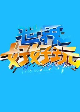 《世界好好玩2014》全集高清完整版在线观看与剧情解析