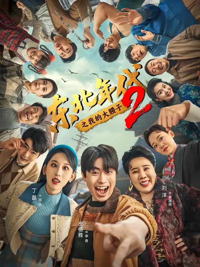 《东北年代之我的大腰子第二部》全集高清完整版在线观看与剧情解析