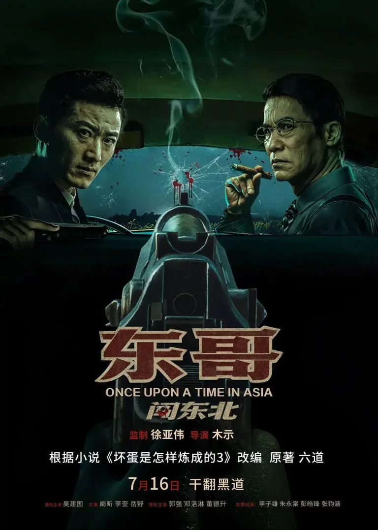 《东哥闯东北》全集高清完整版在线观看与剧情解析