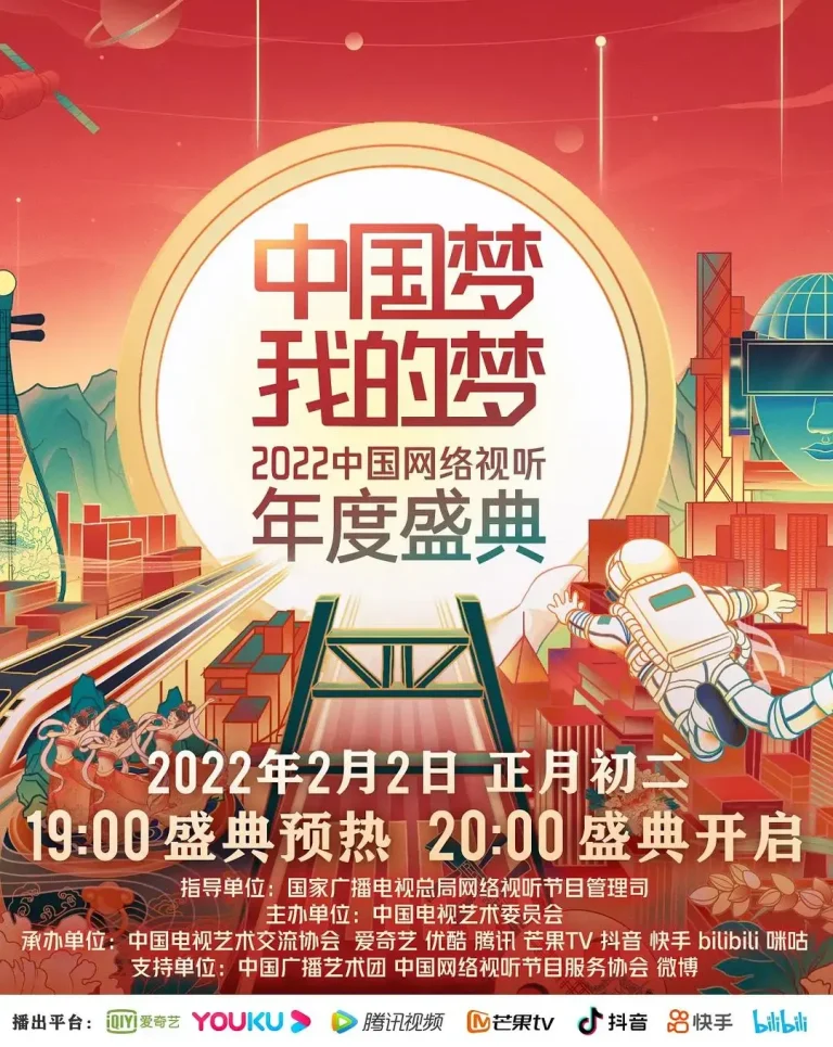 《中国梦·我的梦——2022中国网络视听年度盛典》全集高清完整版在线观看与剧情解析