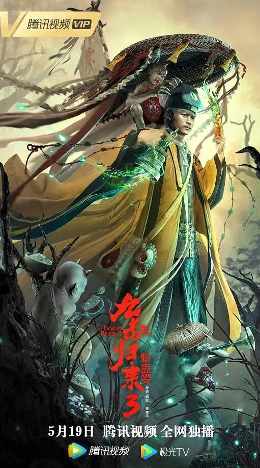 《九叔归来3:魁蛊婴》全集高清完整版在线观看与剧情解析