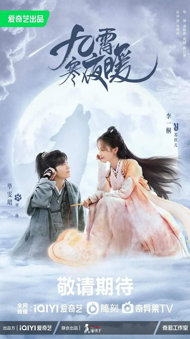 《九霄寒夜暖》全集高清完整版在线观看与剧情解析
