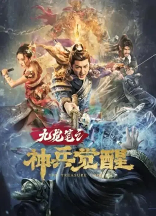 《九龙笔之神兵觉醒》全集高清完整版在线观看与剧情解析