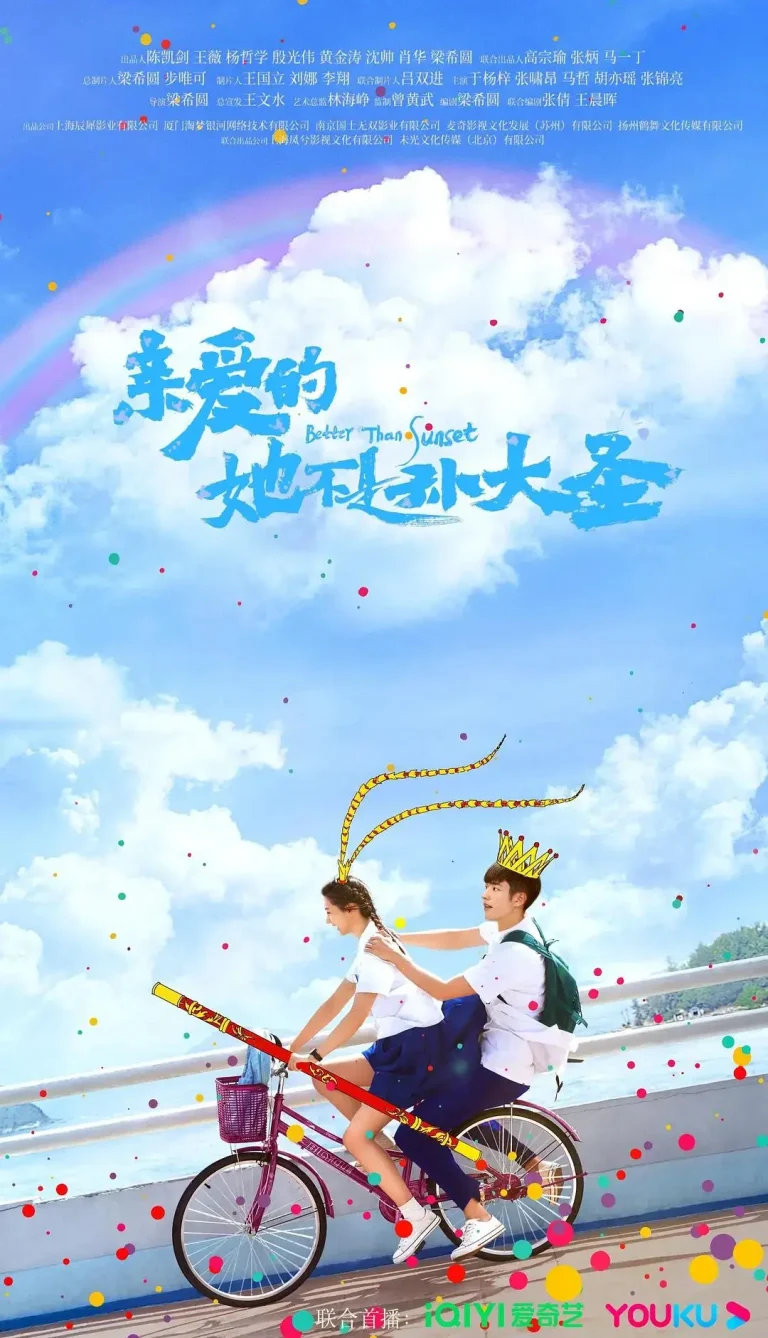 《亲爱的她不是孙大圣》全集高清完整版在线观看与剧情解析