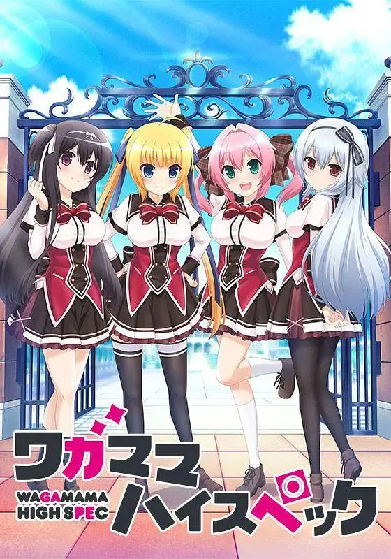 《任性High Spec》全集高清完整版在线观看与剧情解析