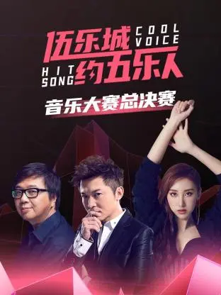 《伍乐城约五乐人音乐大赛总决赛》全集高清完整版在线观看与剧情解析