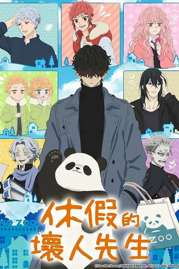 《休假日的坏人先生》全集高清完整版在线观看与剧情解析