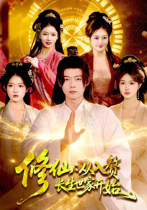 《修仙：从入赘长生世家开始》全集高清完整版在线观看与剧情解析