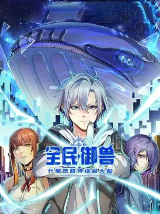 《全民御兽:开局觉醒神话级天赋动态漫》全集高清完整版在线观看与剧情解析