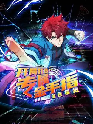 《全民模拟:开局打造专属金手指动态漫》全集高清完整版在线观看与剧情解析