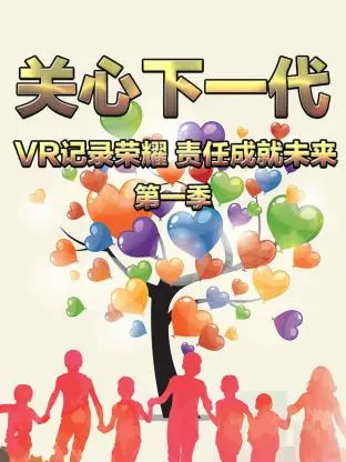 《关心下一代:VR记录荣耀 责任成就未来第一季》全集高清完整版在线观看与剧情解析