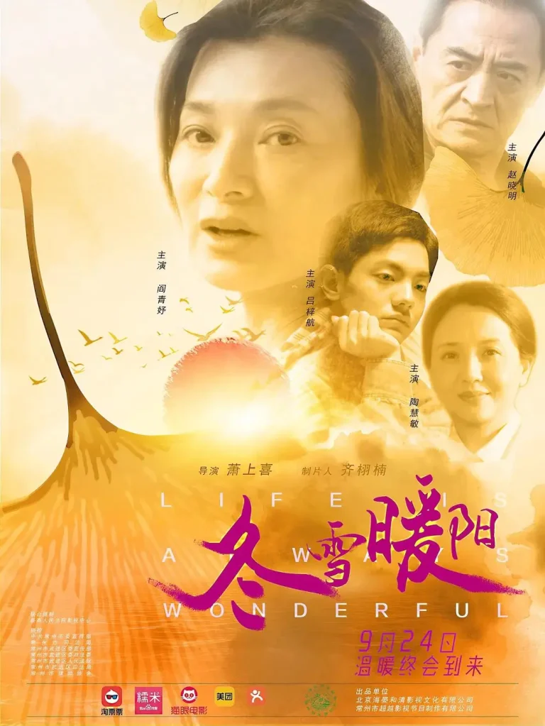 《冬雪暖阳》全集高清完整版在线观看与剧情解析