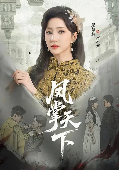 《凤掌天下》全集高清完整版在线观看与剧情解析