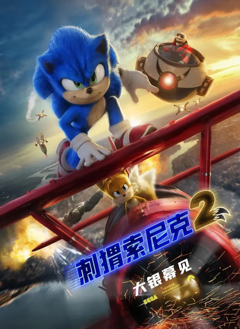 《刺猬索尼克2》全集高清完整版在线观看与剧情解析
