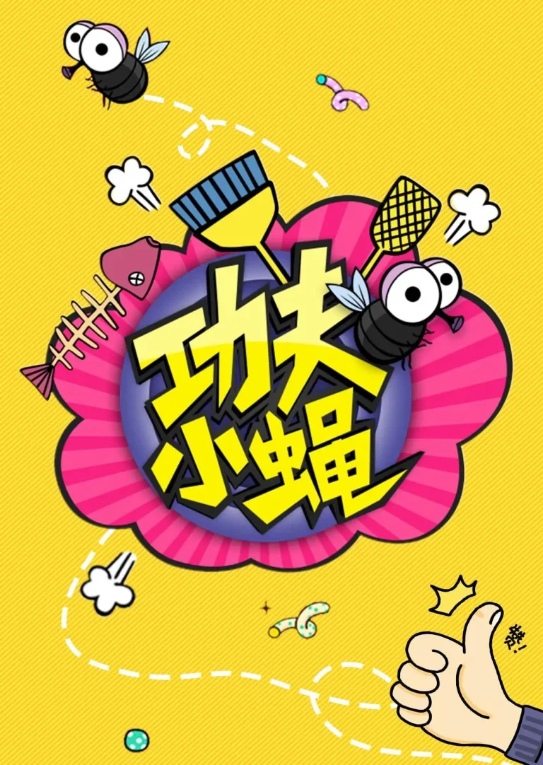 《功夫小蝇》全集高清完整版在线观看与剧情解析