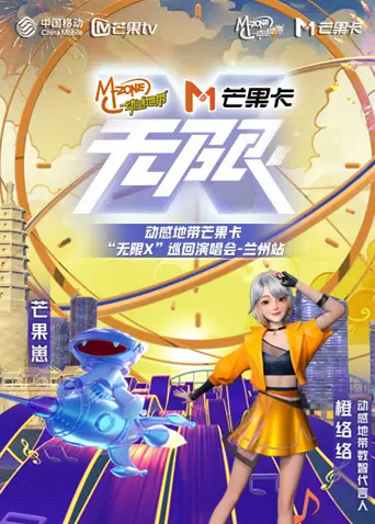 《动感地带芒果卡“无限X”巡回演唱会-兰州站》全集高清完整版在线观看与剧情解析