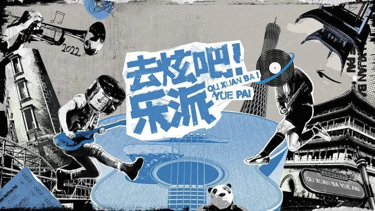 《去炫吧!乐派》全集高清完整版在线观看与剧情解析