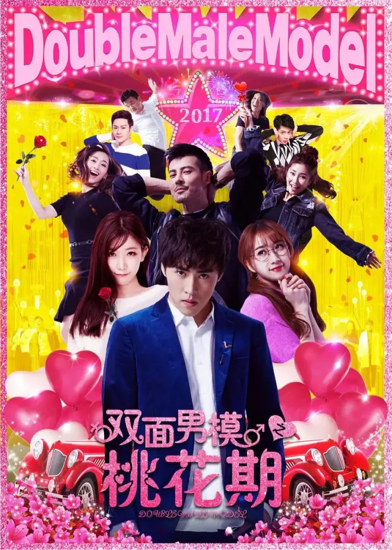 《双面男模之桃花期》全集高清完整版在线观看与剧情解析