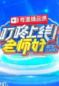 叮咚上线!老师好