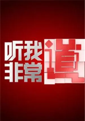 《听我非常道》全集高清完整版在线观看与剧情解析