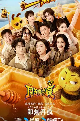 《周五晚高疯》全集高清完整版在线观看与剧情解析