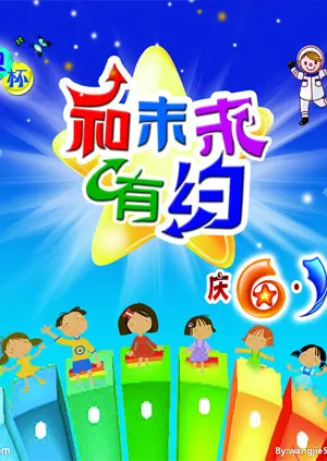 《和未来有约》全集高清完整版在线观看与剧情解析