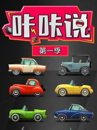 《咔咔说第一季》全集高清完整版在线观看与剧情解析