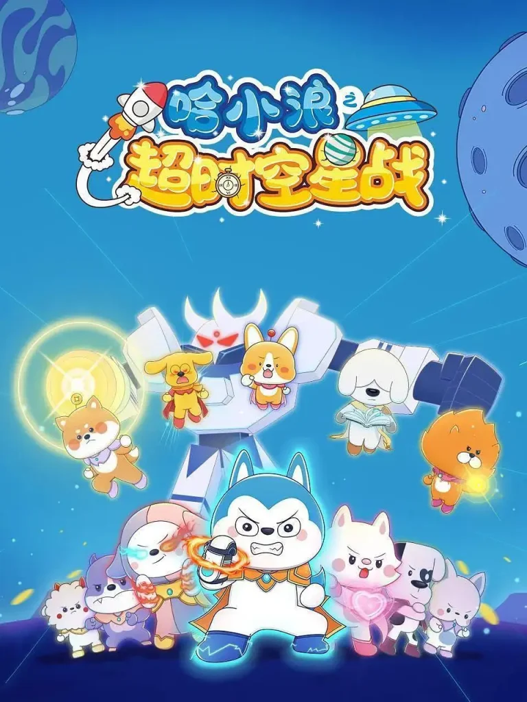 《哈小浪之超时空星战》全集高清完整版在线观看与剧情解析