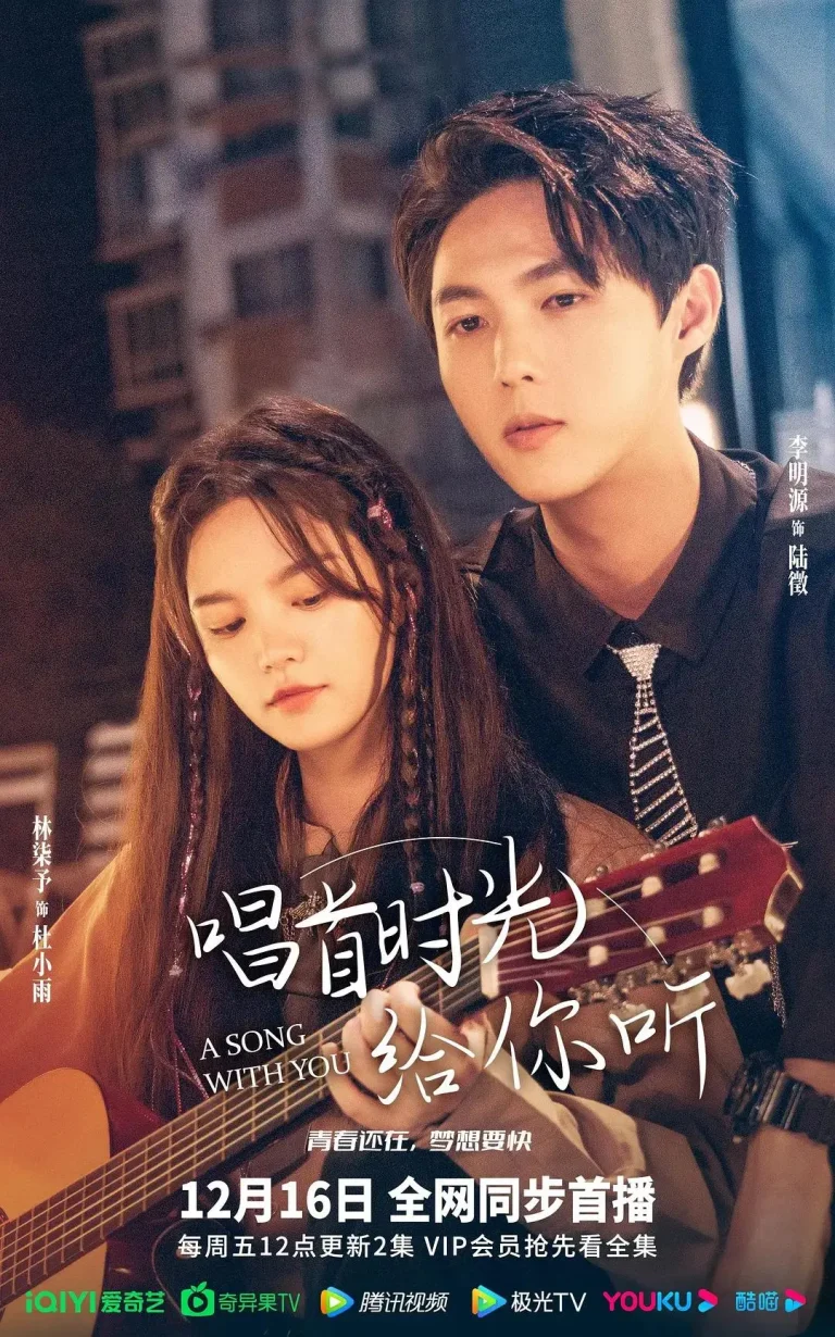 《唱首时光给你听》全集高清完整版在线观看与剧情解析