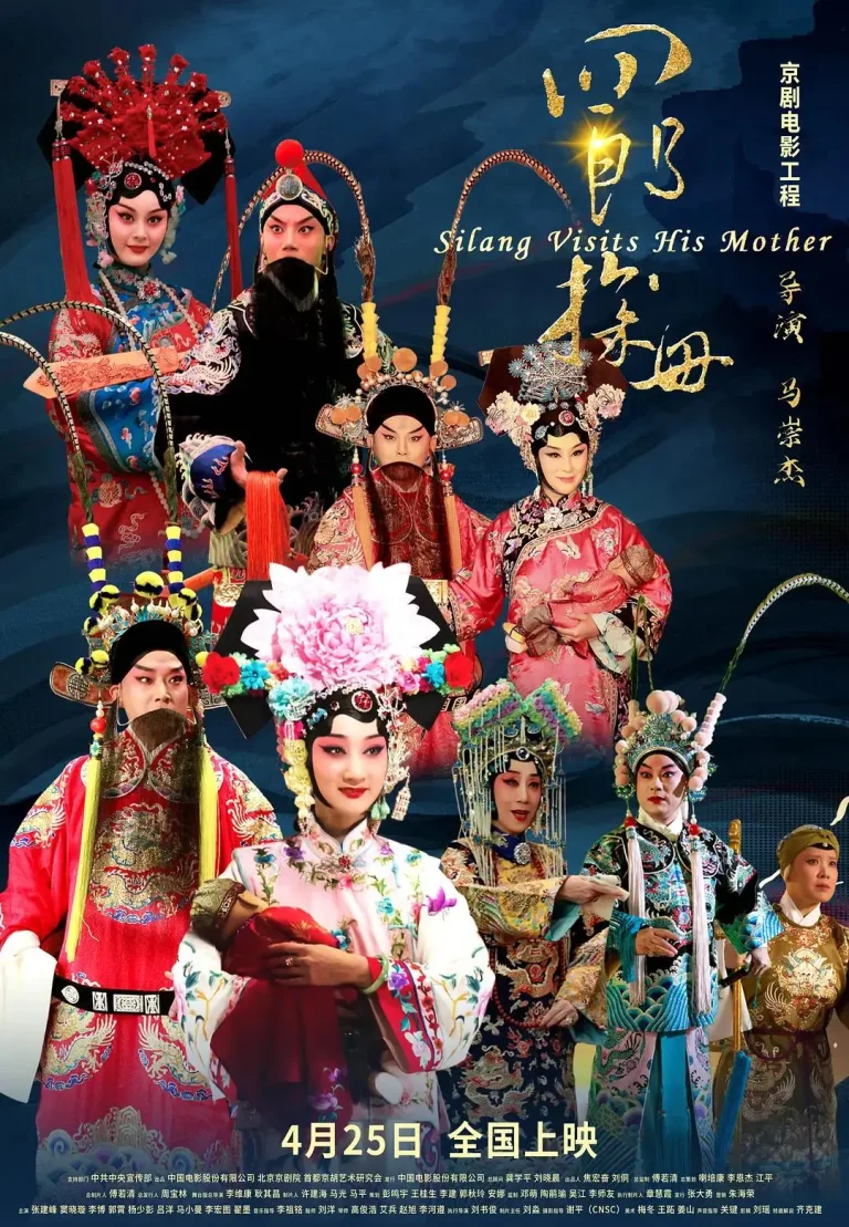 《四郎探母》全集高清完整版在线观看与剧情解析