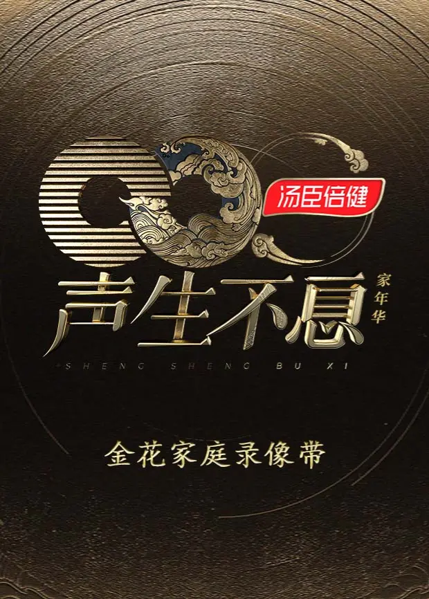 《声生不息·家年华金花家庭录像带》全集高清完整版在线观看与剧情解析