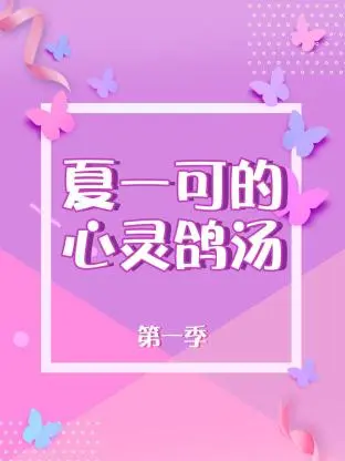 《夏一可的心灵鸽汤第一季》全集高清完整版在线观看与剧情解析