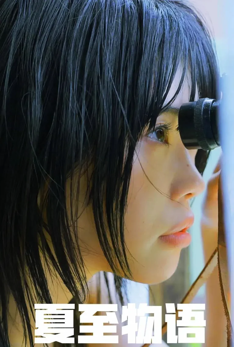 《夏至物语2023》全集高清完整版在线观看与剧情解析