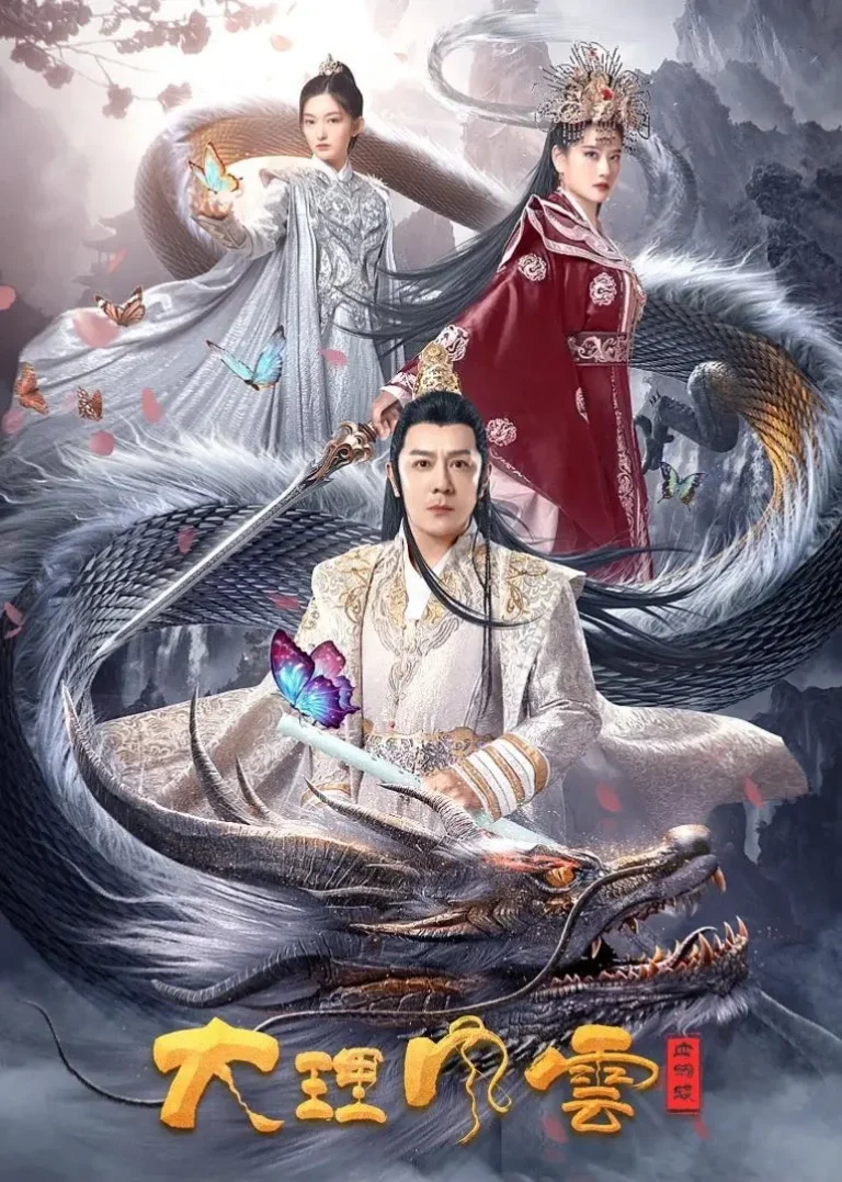 《大理风云之血蝴蝶》全集高清完整版在线观看与剧情解析