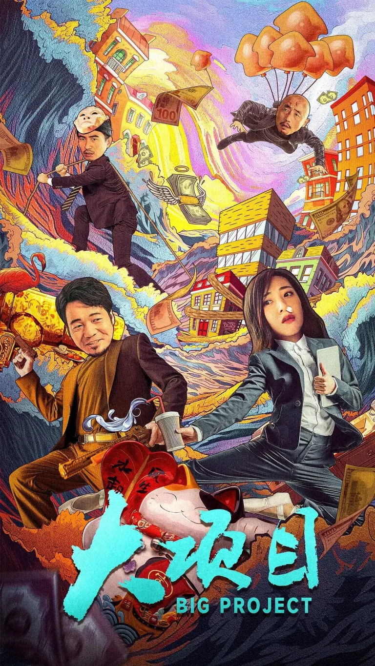 《大项目》全集高清完整版在线观看与剧情解析